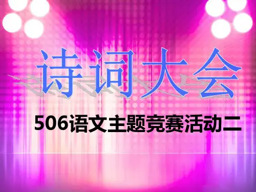 小学生古诗词大会精品PPT课件