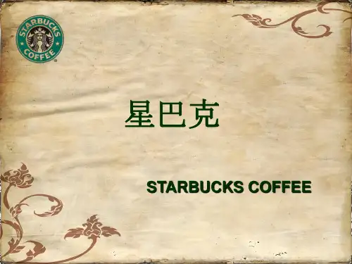 国际市场营销(星巴克)