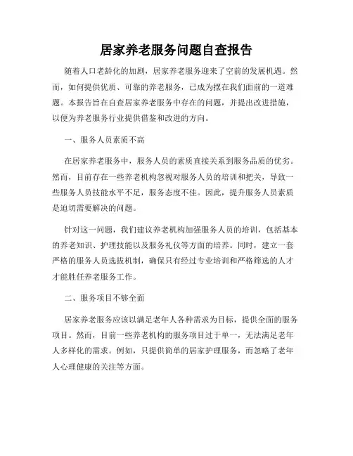 居家养老服务问题自查报告