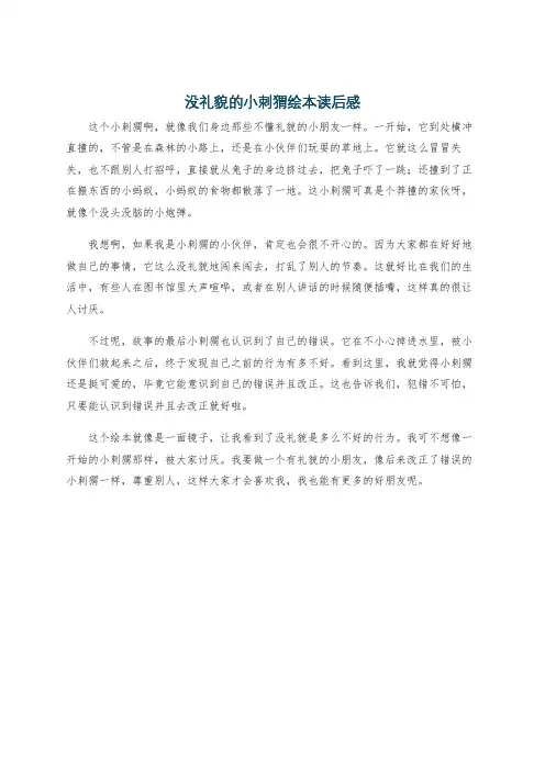 没礼貌的小刺猬绘本读后感