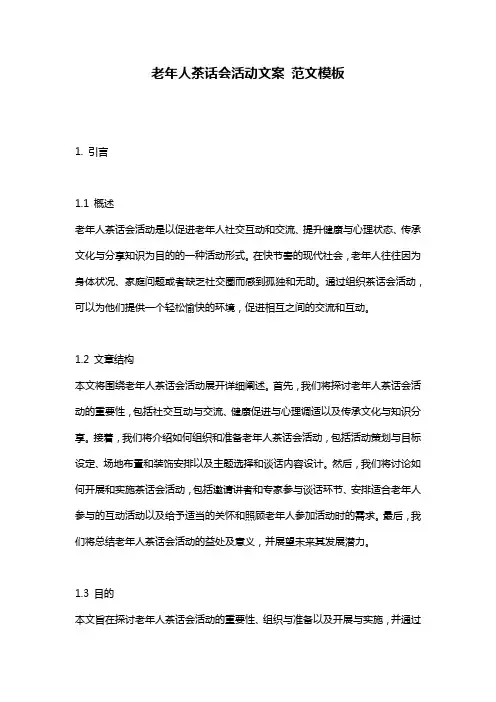 老年人茶话会活动文案_范文模板