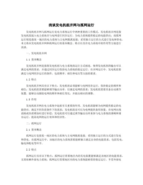 浅谈发电机组并网与孤网运行