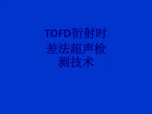 TOFD衍射时差法超声检测技术课件