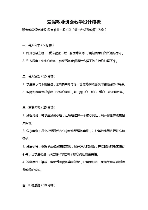 爱岗敬业班会教学设计模板