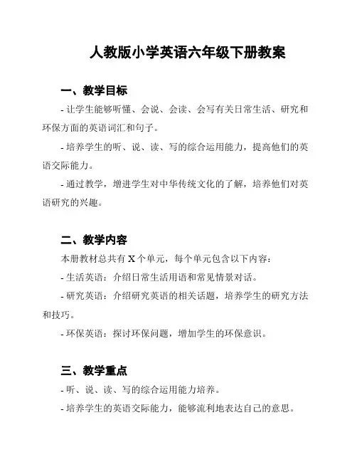 人教版小学英语六年级下册教案