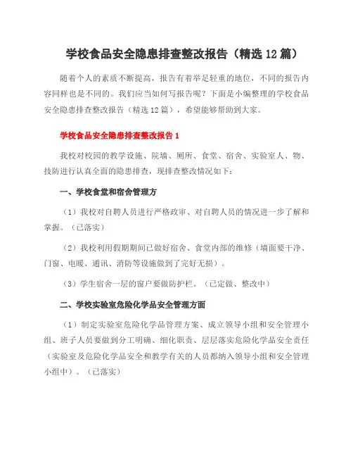 学校食品安全隐患排查整改报告(12篇)