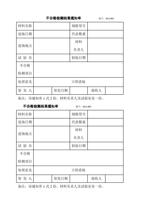 不合格材料通知单