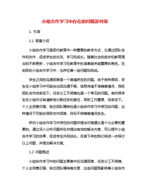 小组合作学习中存在的问题及对策