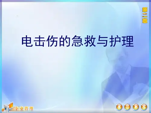 电击伤的急救与护理ppt课件