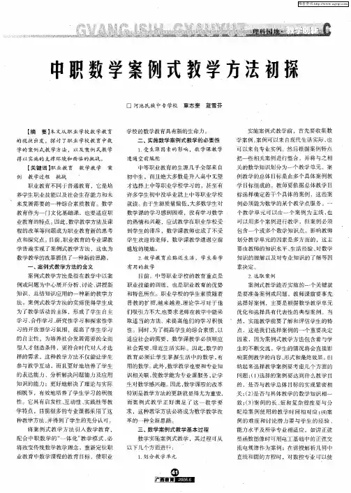 中职数学案例式教学方法初探