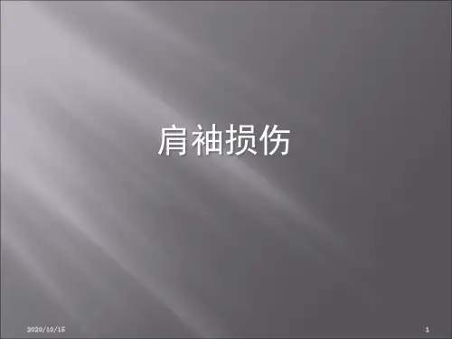 肩袖损伤教学查房 ppt课件