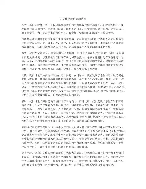 语文作文教研活动感想