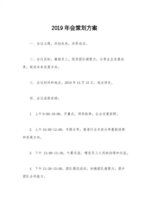 2019年会策划方案