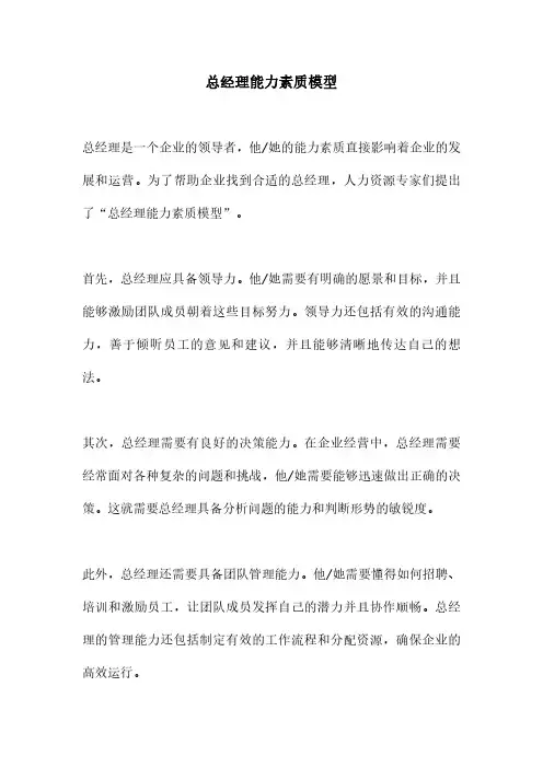 总经理能力素质模型