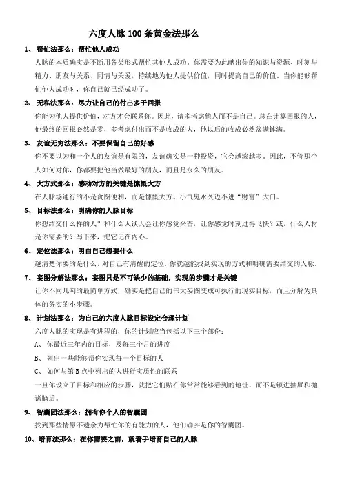 六度人脉100条黄金法那么