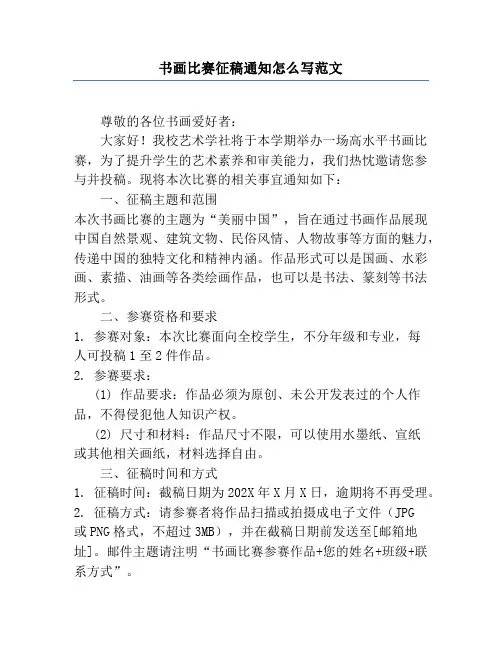 书画比赛征稿通知怎么写范文