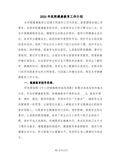 2024年医院健康教育工作计划(五篇)