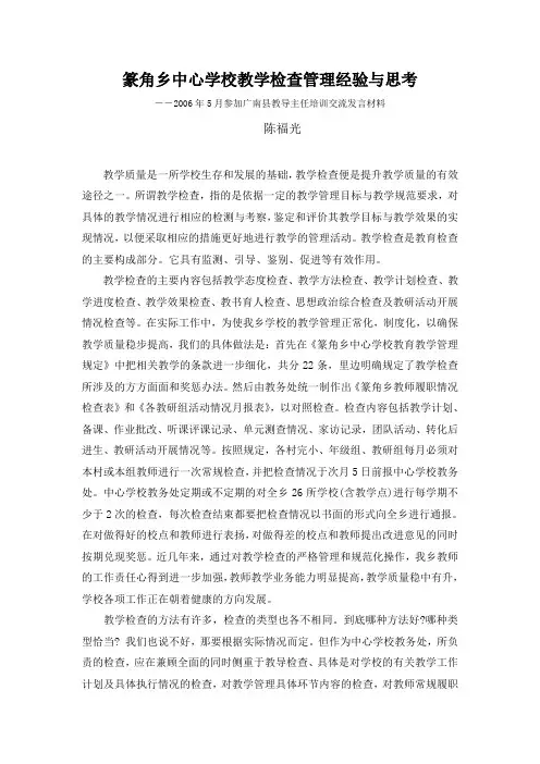 篆角乡中心学校教学检查管理经验与思考