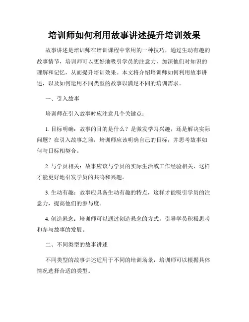 培训师如何利用故事讲述提升培训效果