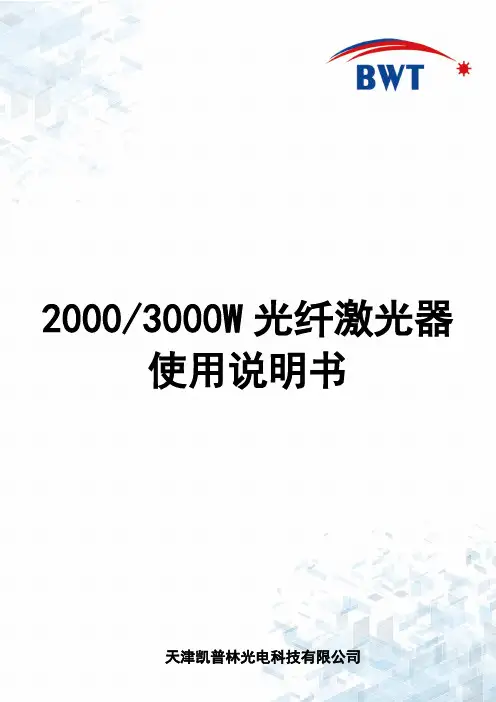 凯普林2000 3000W光纤激光器 使用说明书
