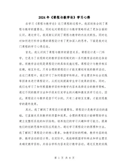 2024年《课程与教学论》学习心得(4篇)