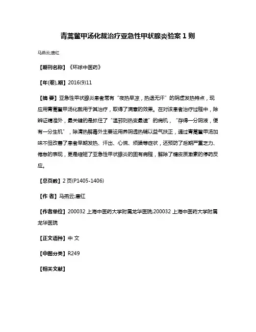 青蒿鳖甲汤化裁治疗亚急性甲状腺炎验案1则