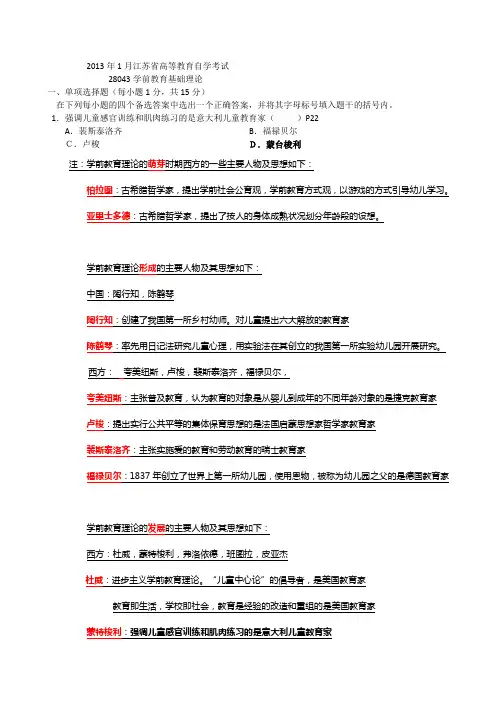 2013年1月江苏省高等教育自学考试28043学前教育基础理论