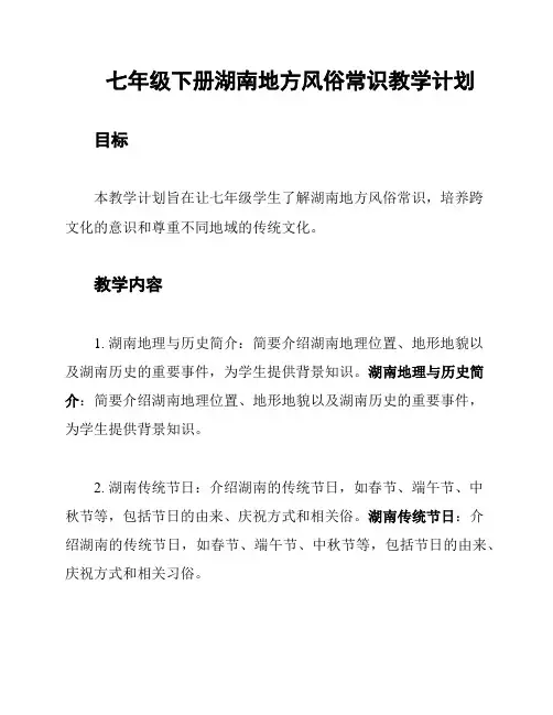 七年级下册湖南地方风俗常识教学计划
