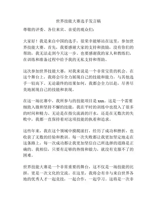 世界技能大赛选手发言稿