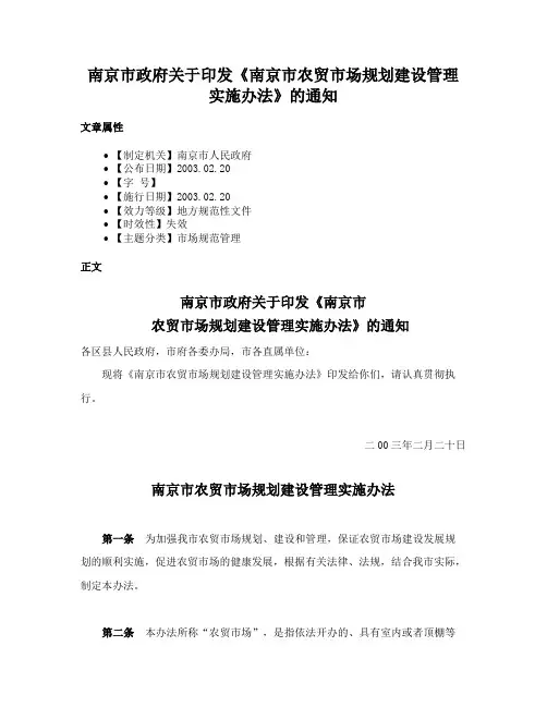 南京市政府关于印发《南京市农贸市场规划建设管理实施办法》的通知