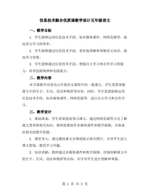 信息技术融合优质课教学设计五年级语文