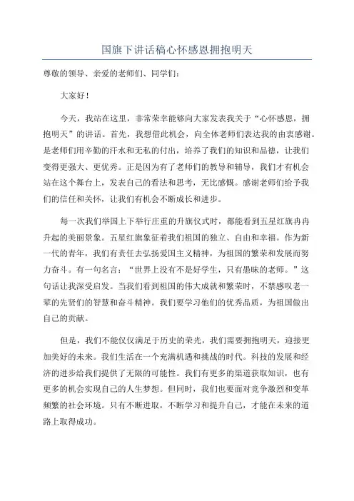国旗下讲话稿心怀感恩拥抱明天