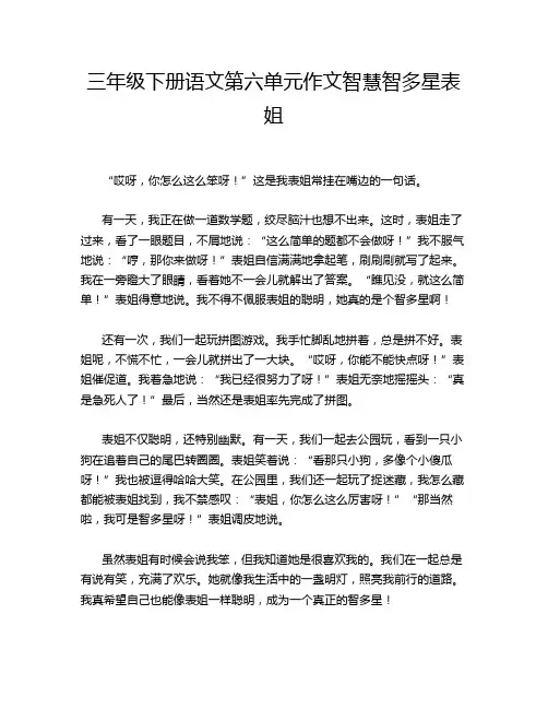 三年级下册语文第六单元作文智慧智多星表姐