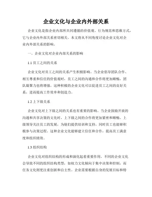 企业文化与企业内外部关系