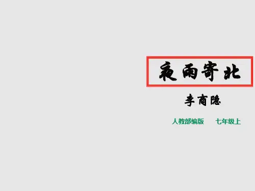 统编版七年级语文上册第六单元 课外古诗词《夜雨寄北》课件(共17张PPT)