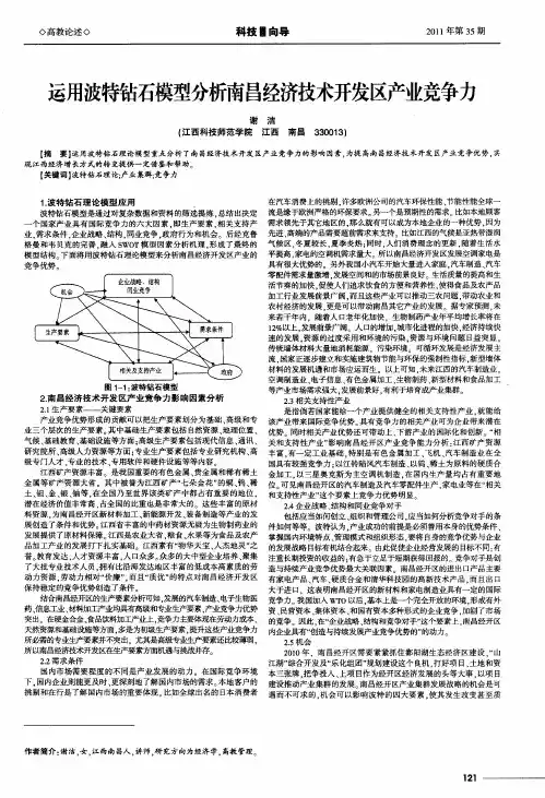 运用波特钻石模型分析南昌经济技术开发区产业竞争力