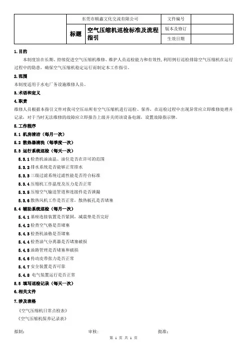 空气压缩机巡检标准及流程指引