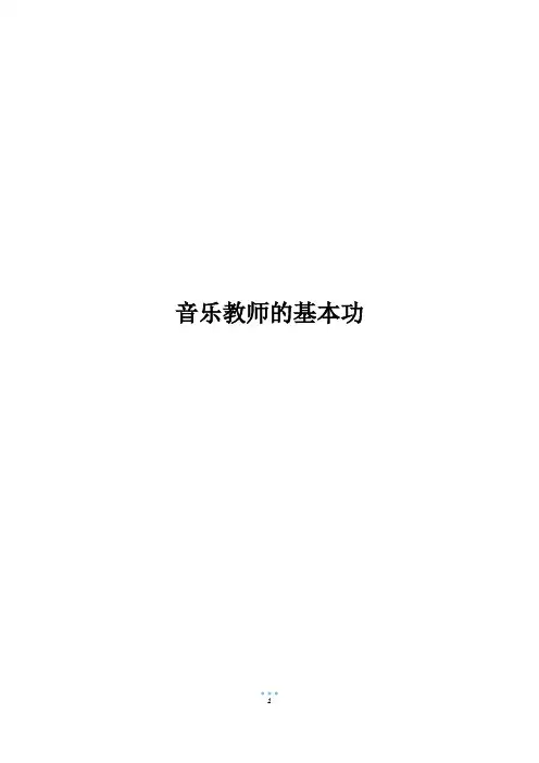 音乐教师的基本功
