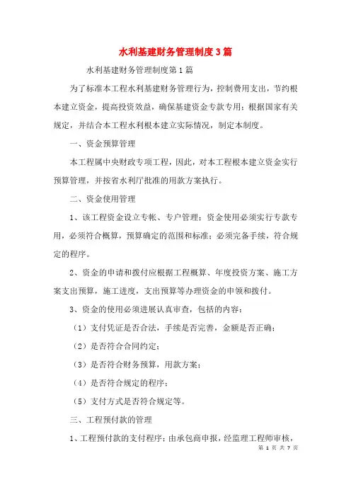 水利基建财务管理制度3篇