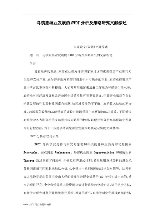 乌镇旅游业发展的SWOT分析及策略研究文献综述