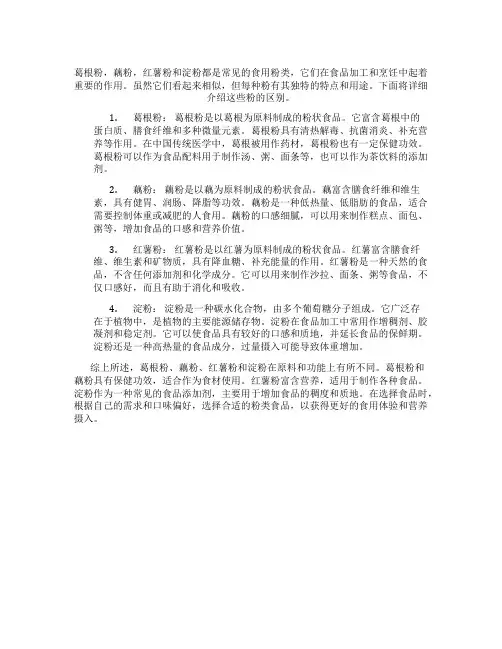 葛根粉,藕粉,红薯粉,淀粉的区别