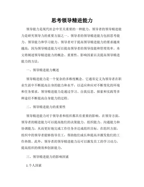 思考领导精进能力