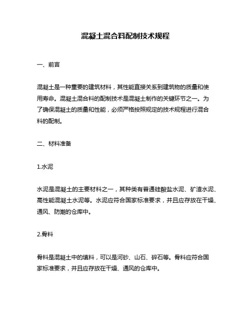 混凝土混合料配制技术规程