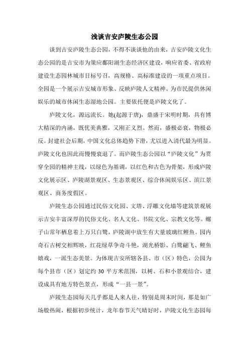 浅谈吉安庐陵生态公园