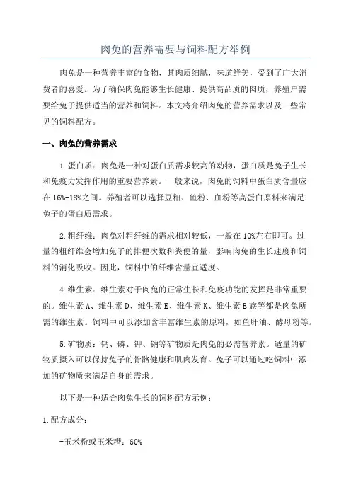 肉兔的营养需要与饲料配方举例