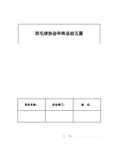 羽毛球协会年终总结五篇
