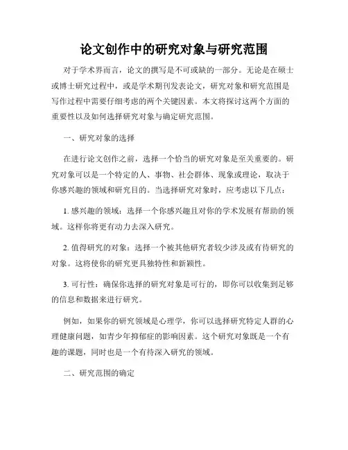 论文创作中的研究对象与研究范围