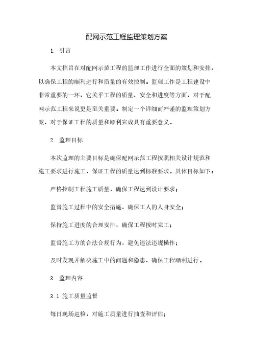 配网示范工程监理策划方案