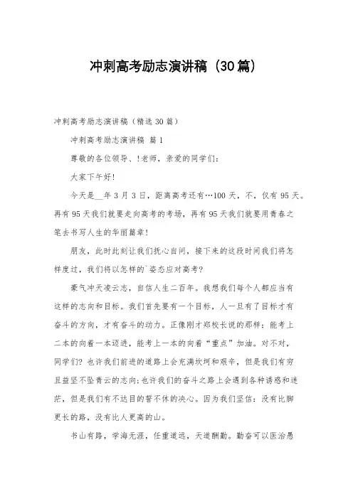 冲刺高考励志演讲稿(30篇)