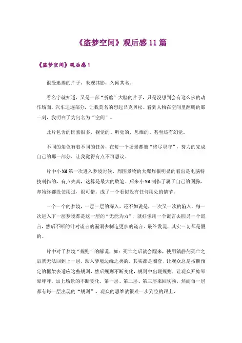 《盗梦空间》观后感11篇